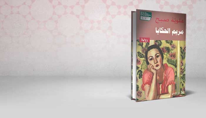 مريم الحكايا