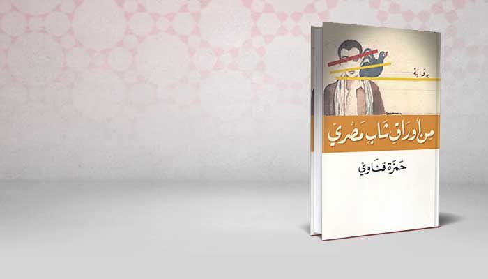 من أوراق شاب مصري