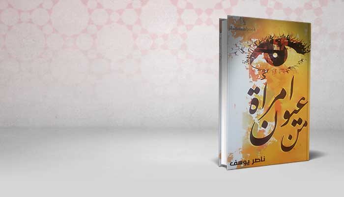 من عيون امرأة