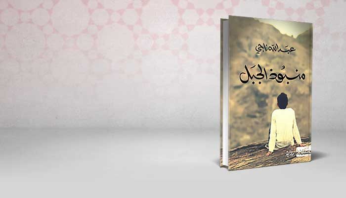 منبوذ الجبل