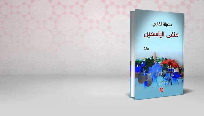 منفى الياسمين