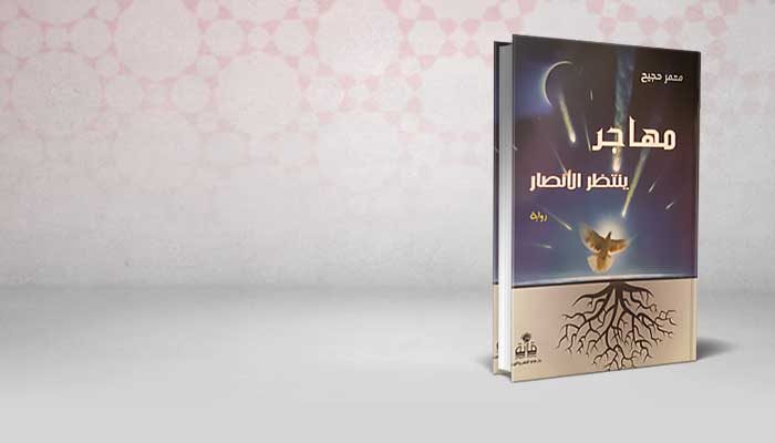 مهاجر ينتظر الأنصار