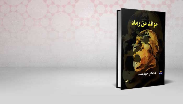 موائد من رماد