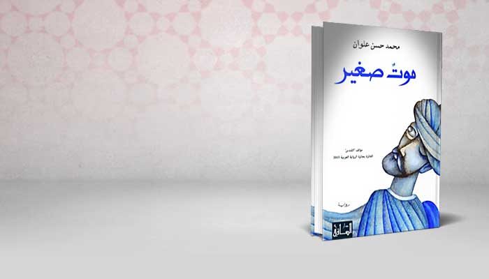 موت صغير