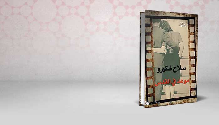 موعد في القدس