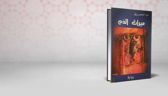 ميراث الدم