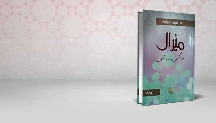 ميرال