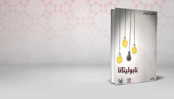 نابوليتانا