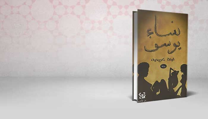 نساء يوسف