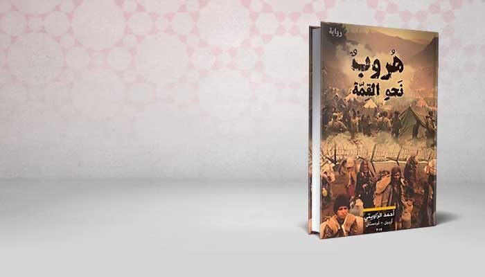 هروب نحو القمة