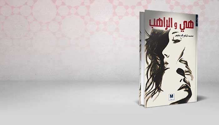 هي والراهب