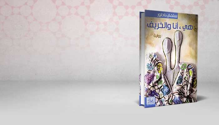 هي، أنا والخريف