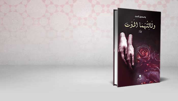 وثالثهما الموت