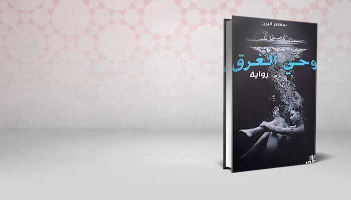 وحي الغرق