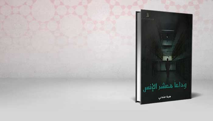 وداعاً معشر الإنس