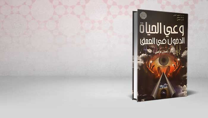 وعي الحياة