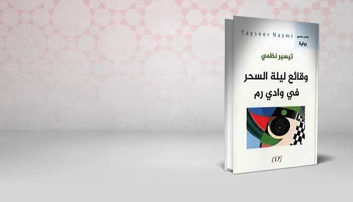 وقائع ليلة السحر في وادي رم