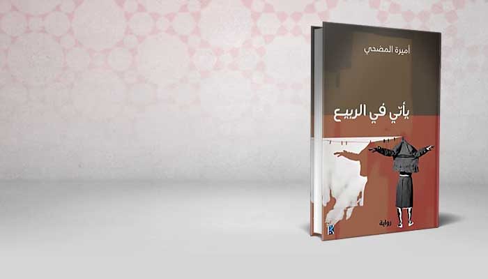 يأتي في الربيع