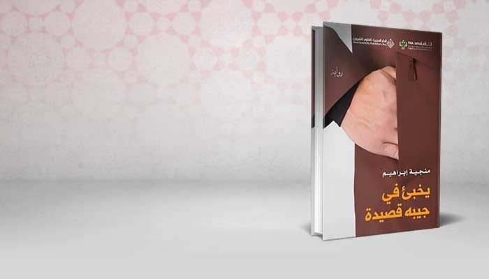 يخبئ في جيبه قصيدة