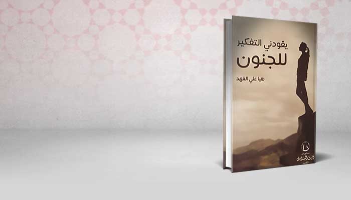 يقودني التفكير للجنون