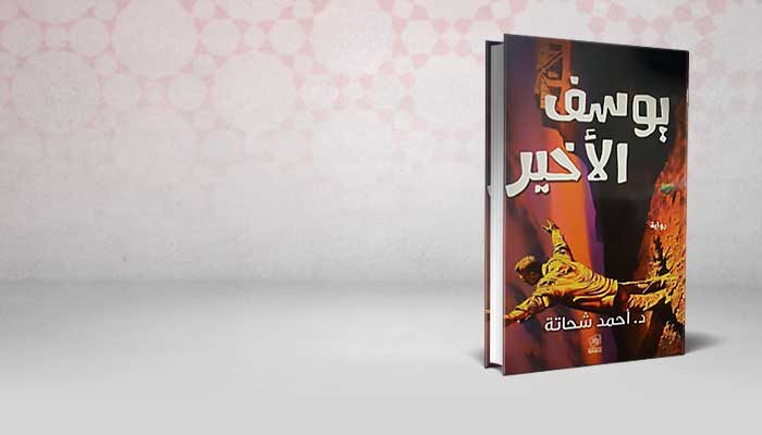 يوسف الأخير