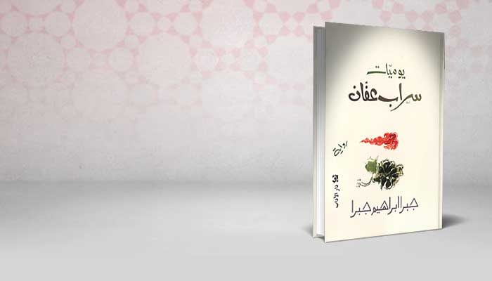 يوميات سراب عفان