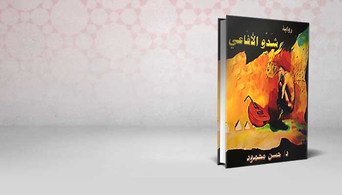شدو الأفاعي