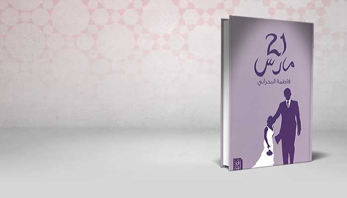 21 مارس