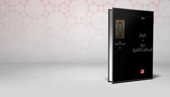 601 المحاكمات الإلهية