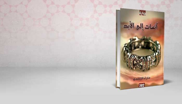 آنسات إلى الأبد