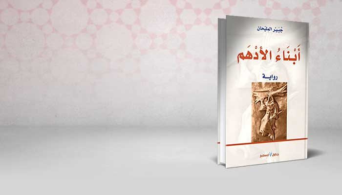 أبناء الأدهم