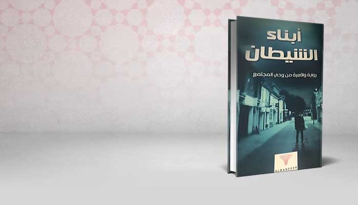 أبناء الشيطان
