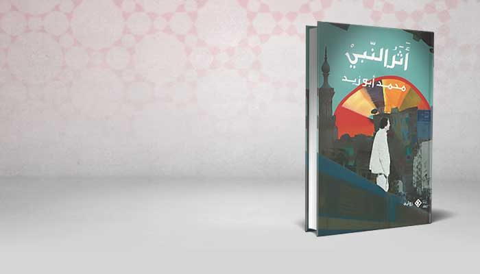 أثر النبي