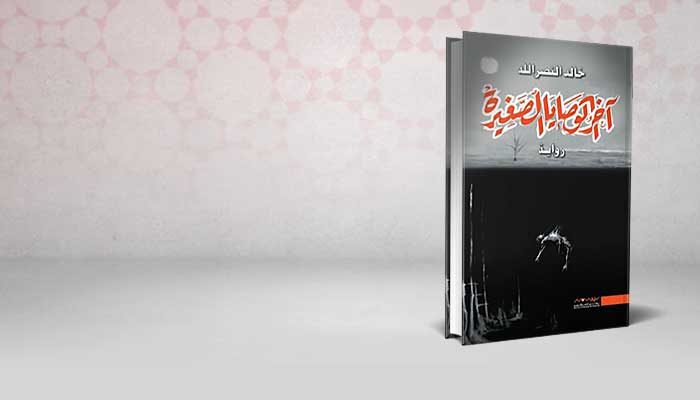 أخر الوصايا الصغيرة