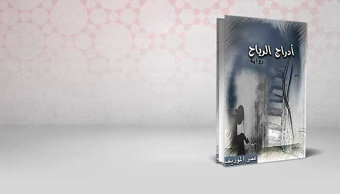 أدراج الرياح