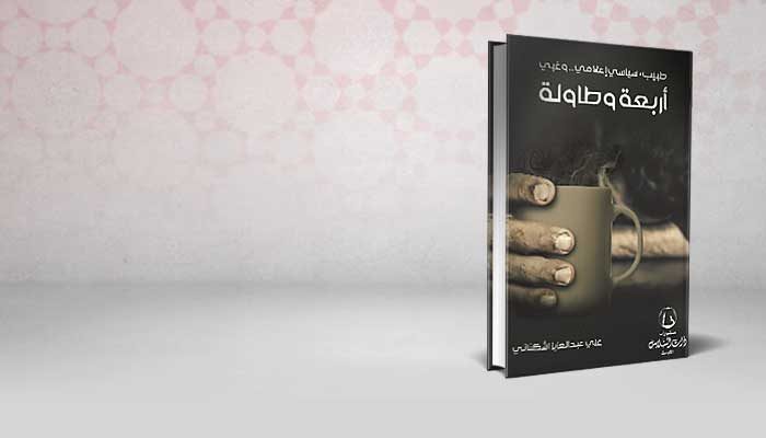أربعة و طاولة
