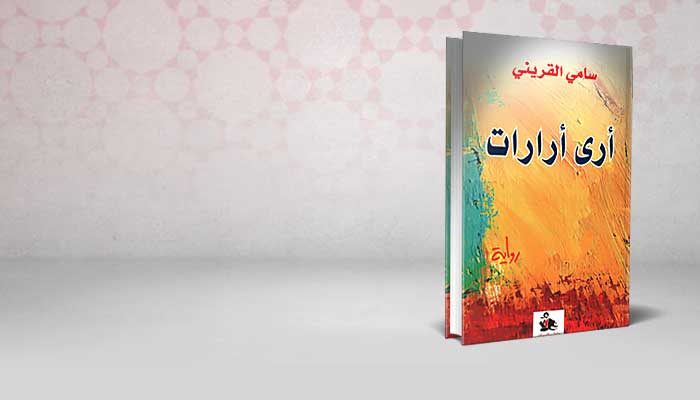أرى أرارات