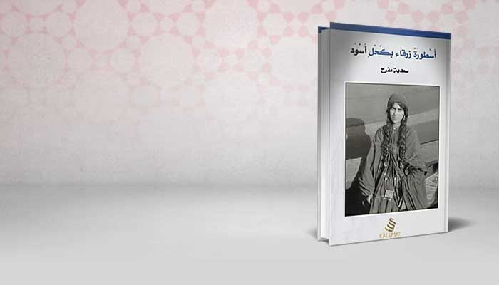 أسطورة زرقاء بكحل أسود