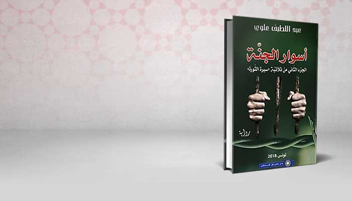 أسوار الجنة