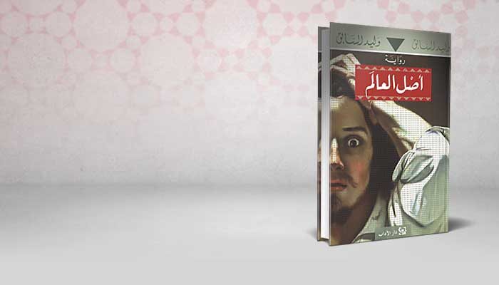 أصل العالم