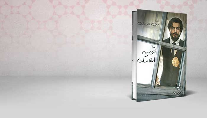 أقرب من أنفاسك