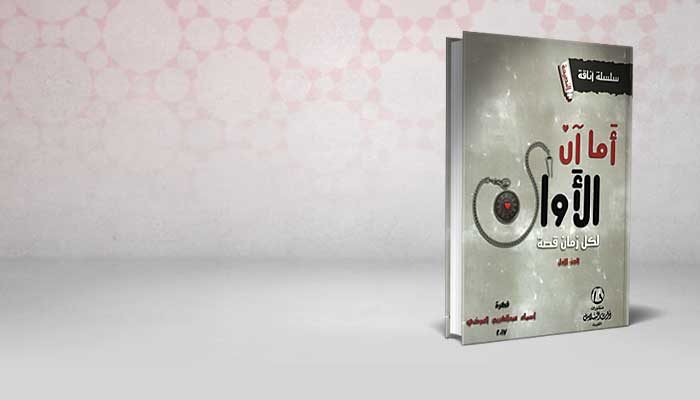 أما آن الأوان