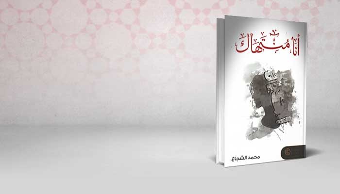 أنا منتهاك