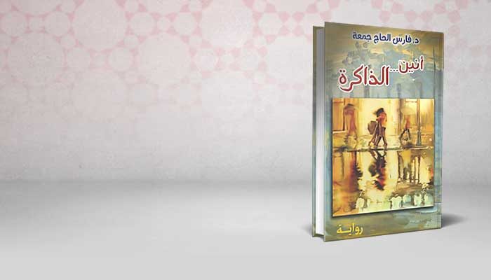 أنين الذاكرة