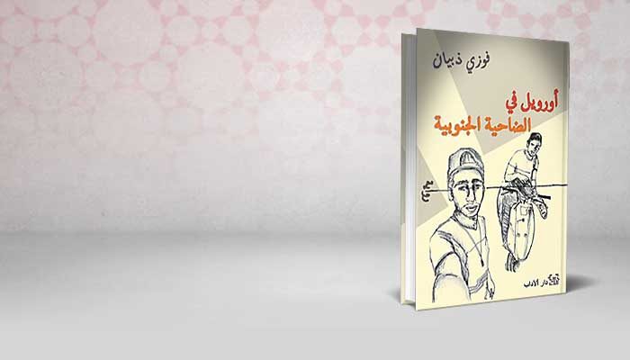 أورويل في الضاحية الجنوبية