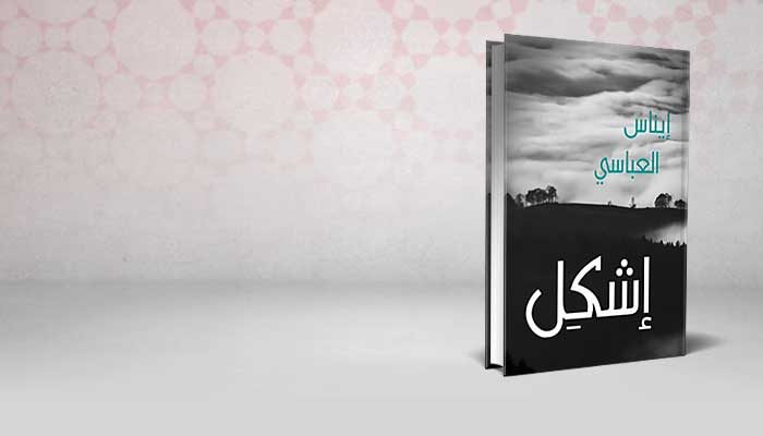إشكل