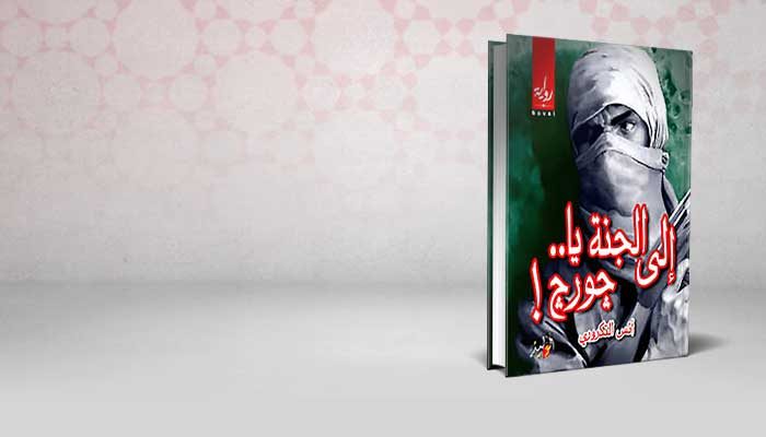 إلي الجنة يا.. جورج!