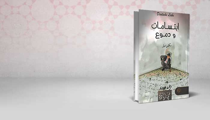 ابتسامات و دموع