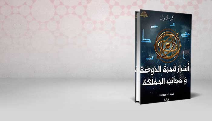 اسرار قمرة الدوحة وعجائب المملكة