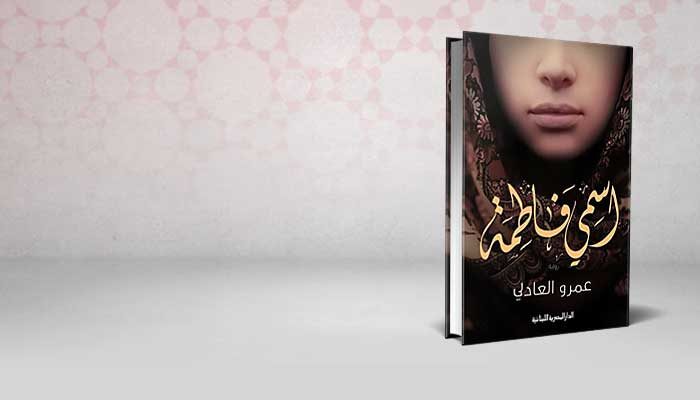 اسمي فاطمة